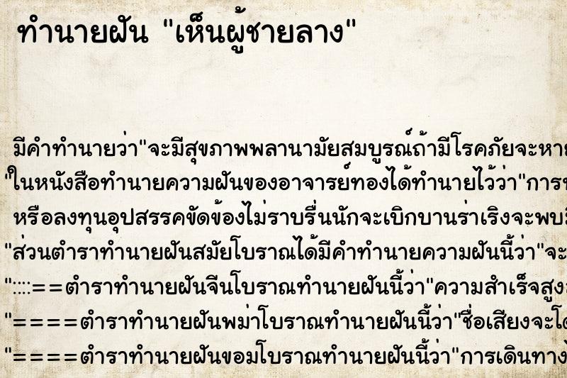 ทำนายฝันเห็นผู้ชายลาง ทำนายฝันทำนายฝันเห็นผู้ชายลาง