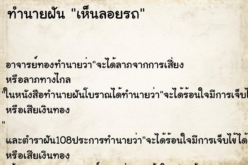 ทำนายฝันทำนายฝันเห็นลอยรถ