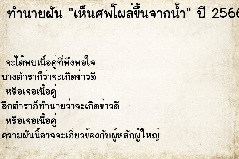 ทำนายฝัน เห็นศพโผล่ขึ้นจากน้ำ ทำนายฝัน เห็นศพโผล่ขึ้นจากน้ำ