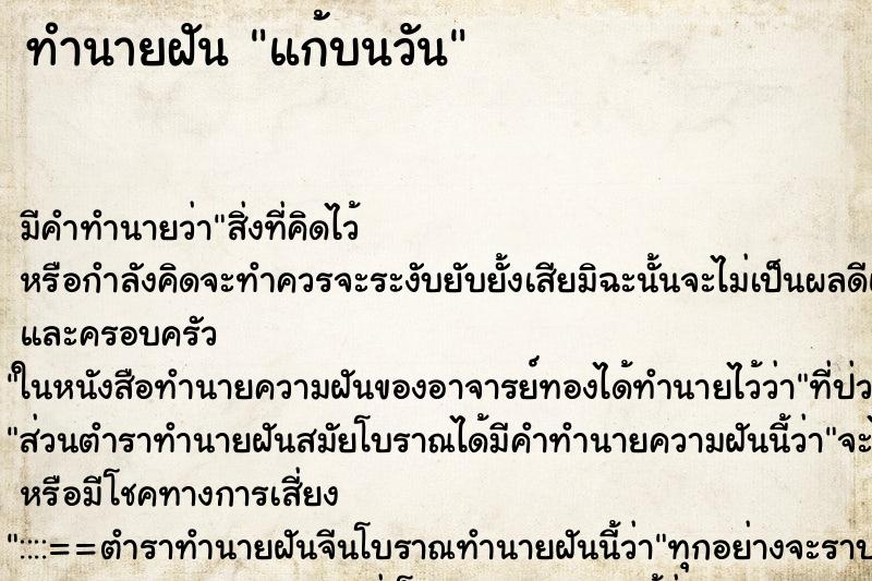 ทำนายฝันแก้บนวัน ทำนายฝันทำนายฝันแก้บนวัน