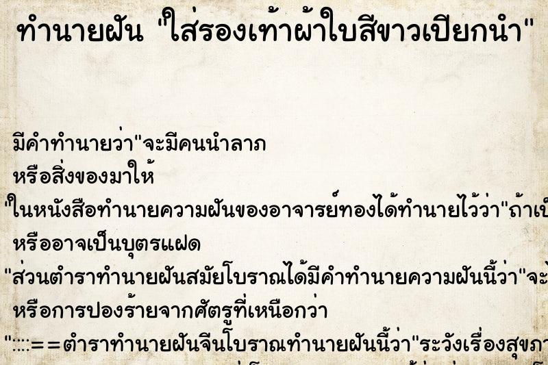 ทำนายฝันทำนายฝันใส่รองเท้าผ้าใบสีขาวเปียกนํา