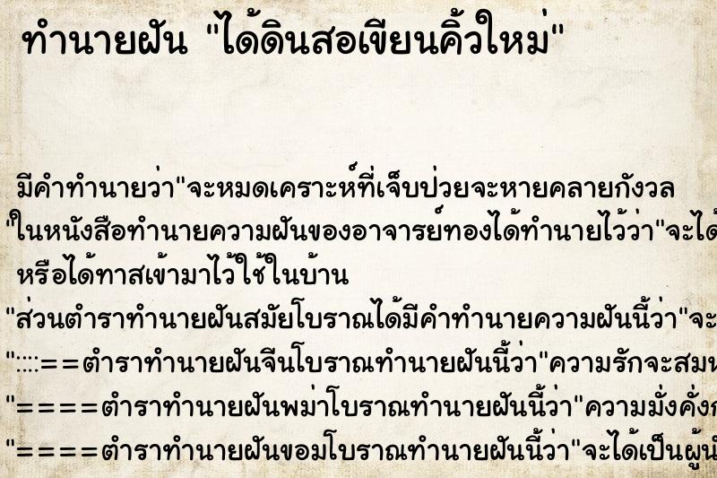 ทำนายฝันได้ดินสอเขียนคิ้วใหม่ ทำนายฝันทำนายฝันได้ดินสอเขียนคิ้วใหม่