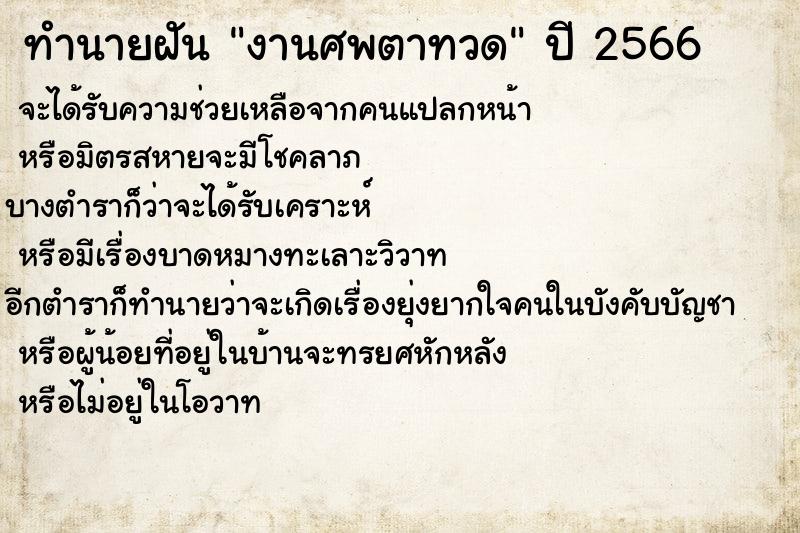 ทำนายฝัน งานศพตาทวด แม่นๆ ฟรี ด้วยตำราหนังสือทำนายฝันโบราณ ทำนายฝันงานศพตาทวด