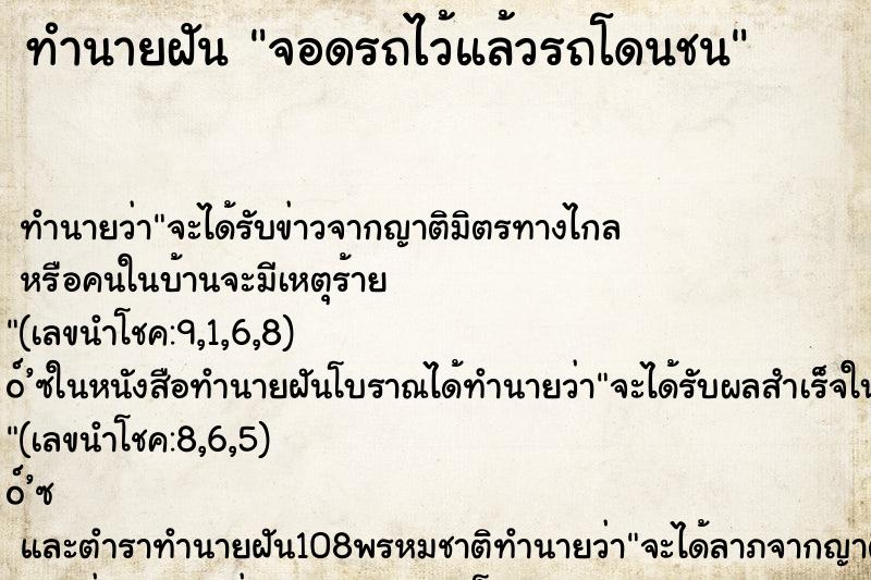 ทำนายฝัน จอดรถไว้แล้วรถโดนชน ตำราโบราณ แม่นที่สุดในโลก