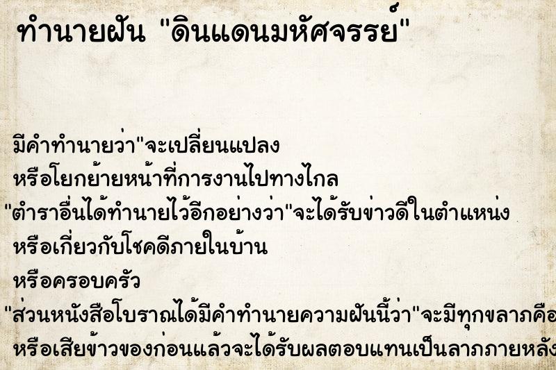ทำนายฝันทำนายฝันดินแดนมหัศจรรย์