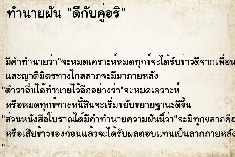 ทำนายฝัน ดีกับคู่อริ ทำนายฝัน ดีกับคู่อริ