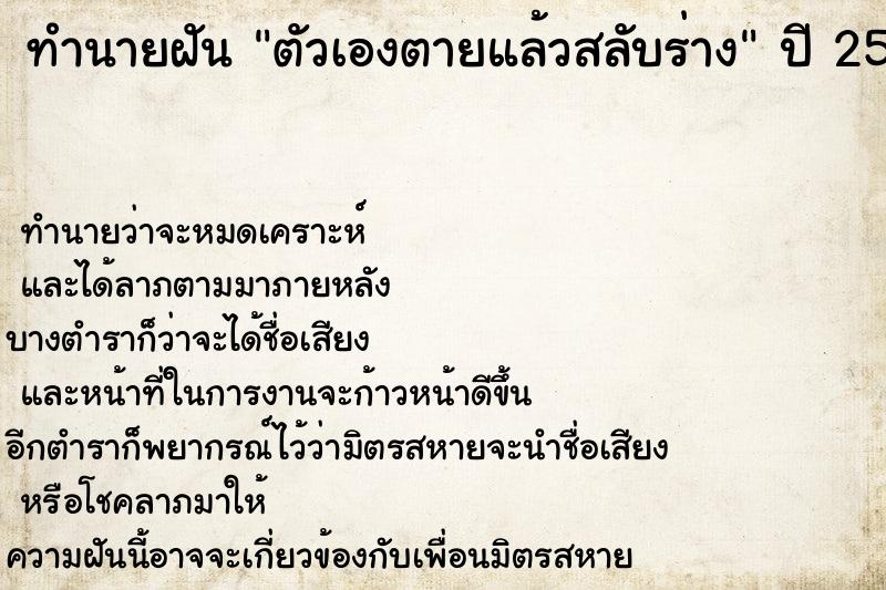 ทำนายฝันตัวเองตายแล้วสลับร่าง ทำนายฝันทำนายฝันตัวเองตายแล้วสลับร่าง