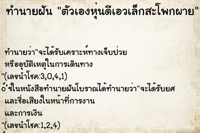 ทำนายฝัน ตัวเองหุ่นดีเอวเล็กสะโพกผาย ทำนายฝัน ตัวเองหุ่นดีเอวเล็กสะโพกผาย