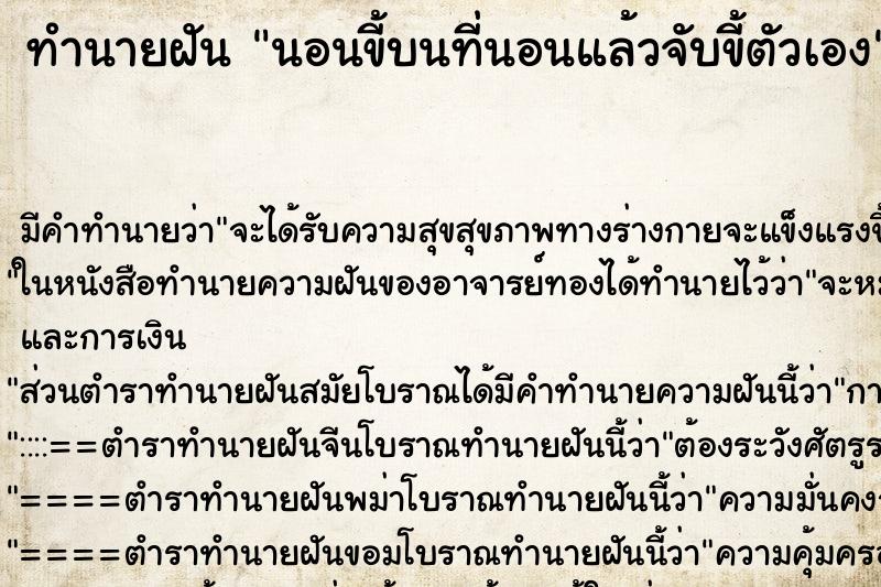 ทำนายฝัน นอนขี้บนที่นอนแล้วจับขี้ตัวเอง ทำนายฝัน นอนขี้บนที่นอนแล้วจับขี้ตัวเอง