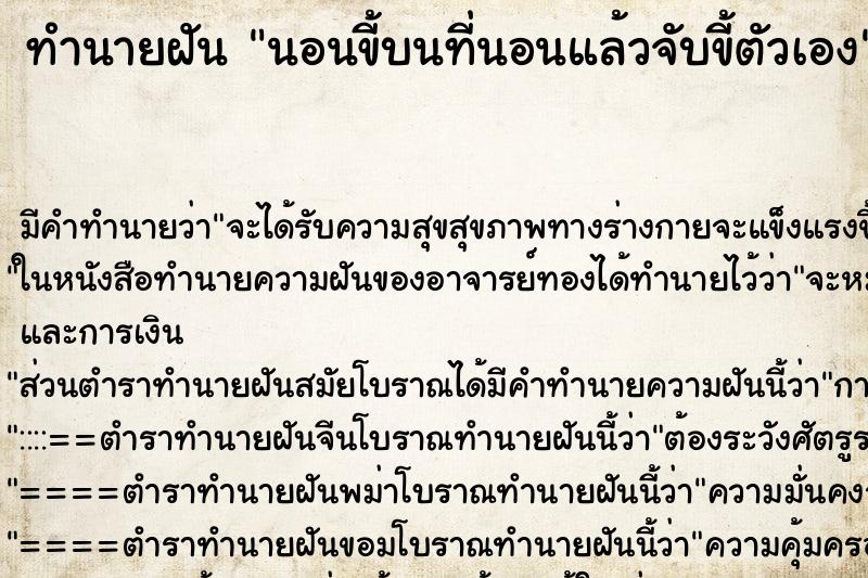 ทำนายฝัน นอนขี้บนที่นอนแล้วจับขี้ตัวเอง ตำราโบราณ แม่นที่สุดในโลก