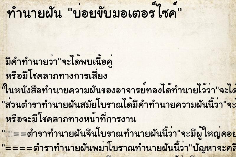 ทำนายฝันบ่อยขับมอเตอร์ไซค์ ทำนายฝันทำนายฝันบ่อยขับมอเตอร์ไซค์