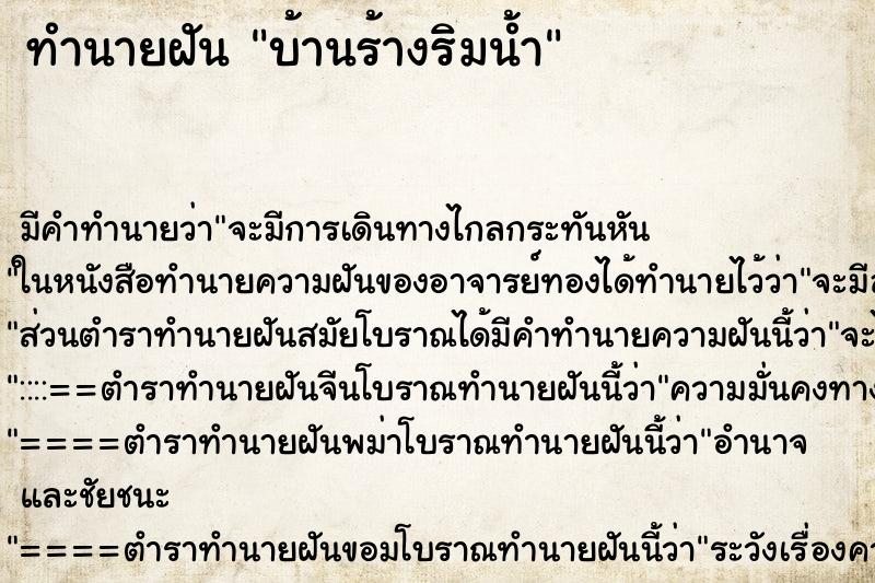 ทำนายฝัน บ้านร้างริมน้ำ ทำนายฝัน บ้านร้างริมน้ำ