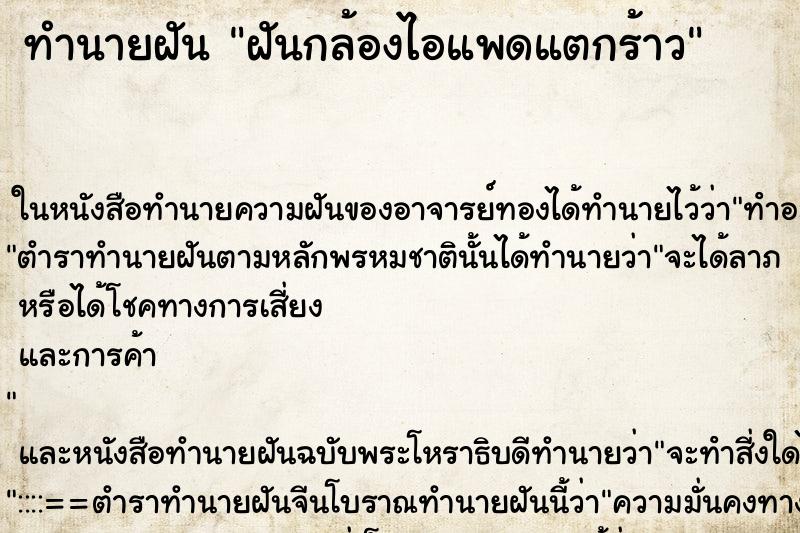 ทำนายฝันฝันกล้องไอแพดแตกร้าว ทำนายฝันทำนายฝันฝันกล้องไอแพดแตกร้าว