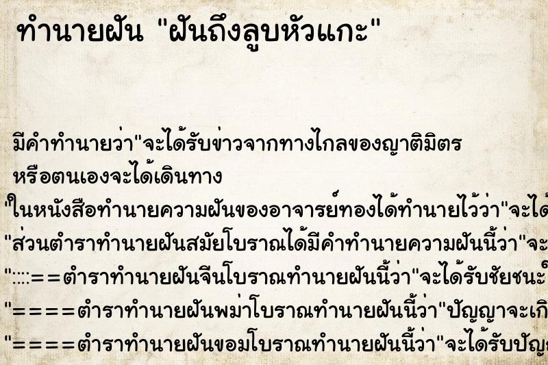 ทำนายฝันฝันถึงลูบหัวแกะ ทำนายฝันทำนายฝันฝันถึงลูบหัวแกะ