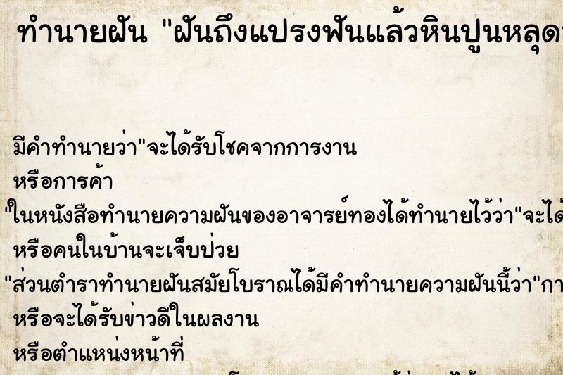 ทำนายฝันฝันถึงแปรงฟันแล้วหินปูนหลุดออก ทำนายฝันทำนายฝันฝันถึงแปรงฟันแล้วหินปูนหลุดออก