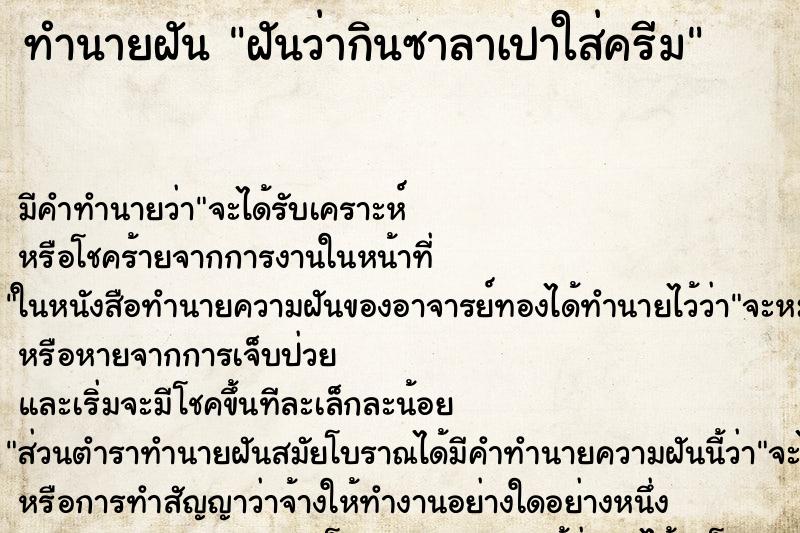 ทำนายฝันทำนายฝันฝันว่ากินซาลาเปาใส่ครีม