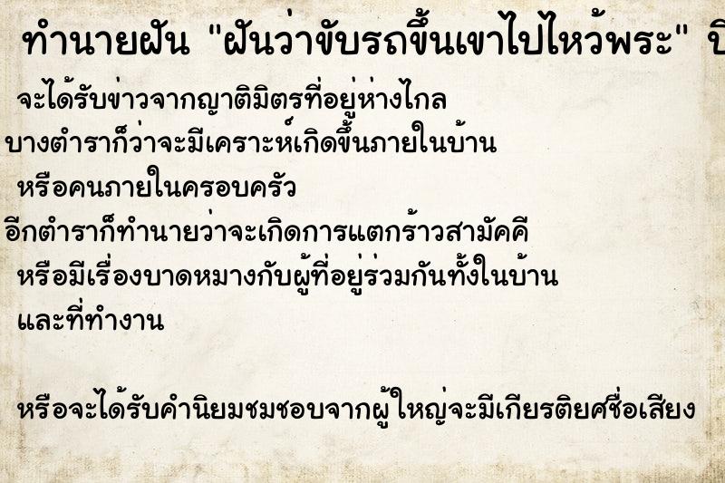 ทำนายฝันฝันว่าขับรถขึ้นเขาไปไหว้พระ ทำนายฝันทำนายฝันฝันว่าขับรถขึ้นเขาไปไหว้พระ