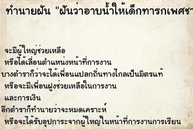 ทำนายฝันฝันว่าอาบนํ้าให้เด็กทารกเพศชาย ทำนายฝันทำนายฝันฝันว่าอาบนํ้าให้เด็กทารกเพศชาย