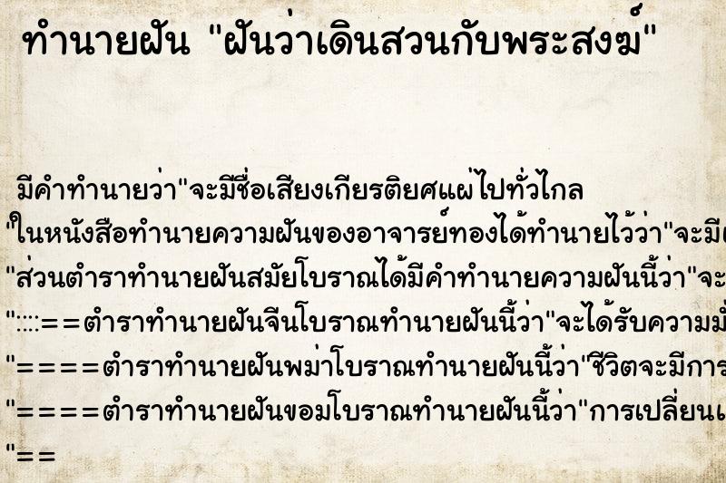 ทำนายฝันทำนายฝันฝันว่าเดินสวนกับพระสงฆ์
