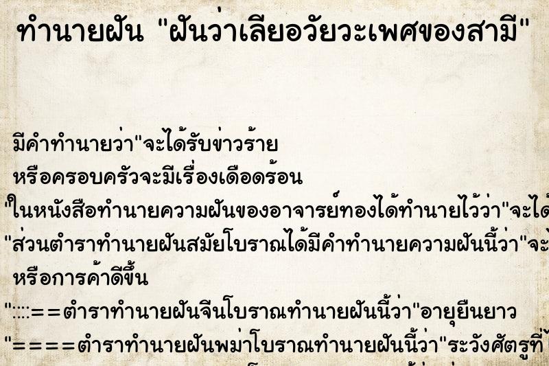 ทำนายฝัน ฝันว่าเลียอวัยวะเพศของสามี ทำนายฝัน ฝันว่าเลียอวัยวะเพศของสามี