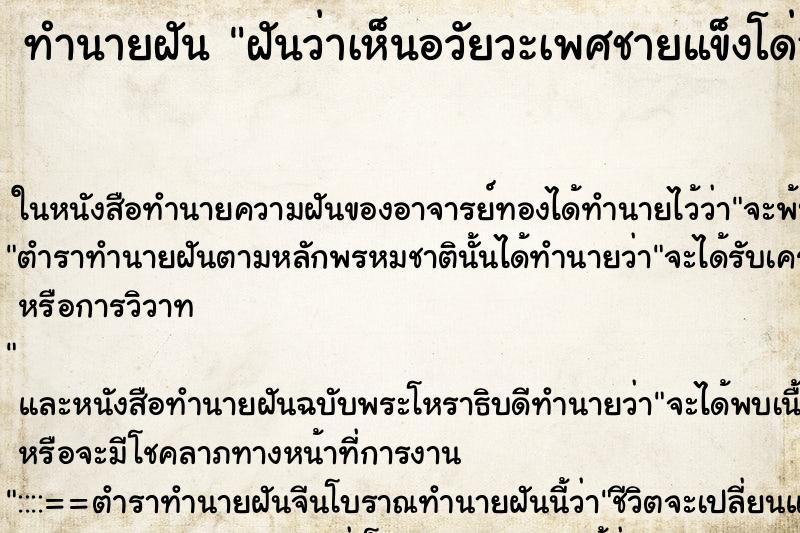 ทำนายฝันฝันว่าเห็นอวัยวะเพศชายแข็งโด่อยู่ในกางเกง ทำนายฝันทำนายฝันฝันว่าเห็นอวัยวะเพศชายแข็งโด่อยู่ในกางเกง
