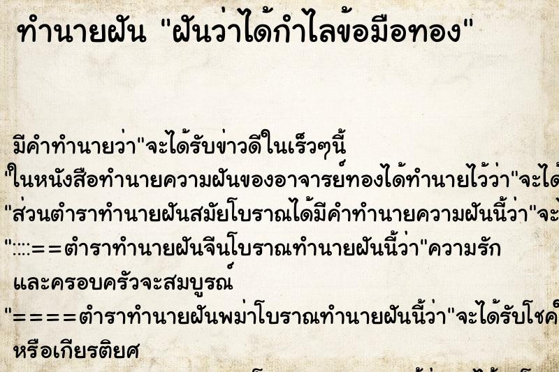 ทำนายฝัน ฝันว่าได้กำไลข้อมือทอง ตำราโบราณ แม่นที่สุดในโลก