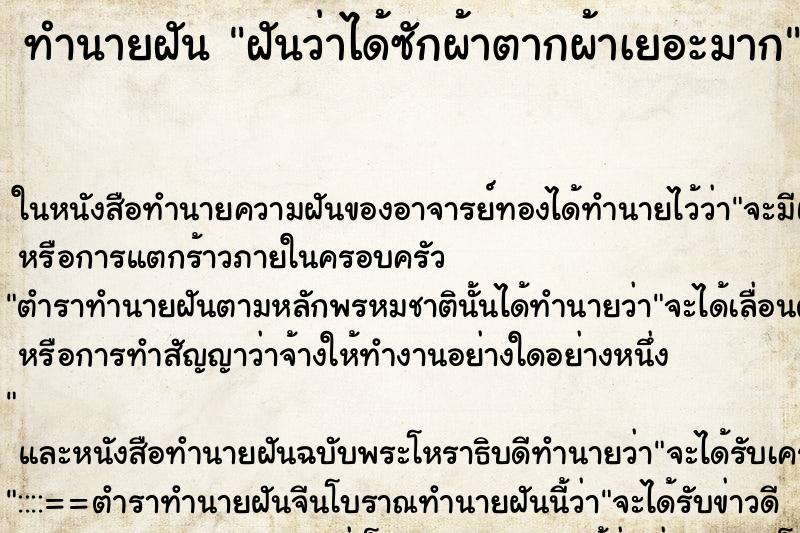 ทำนายฝันฝันว่าได้ซักผ้าตากผ้าเยอะมาก ทำนายฝันทำนายฝันฝันว่าได้ซักผ้าตากผ้าเยอะมาก