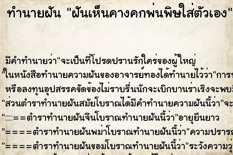 ทำนายฝันฝันเห็นคางคกพ่นพิษใส่ตัวเอง ทำนายฝันทำนายฝันฝันเห็นคางคกพ่นพิษใส่ตัวเอง