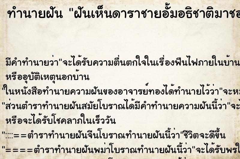 ทำนายฝัน ฝันเห็นดาราชายอั้มอธิชาติมาชอบ ทำนายฝัน ฝันเห็นดาราชายอั้มอธิชาติมาชอบ