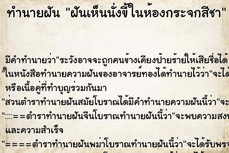 ทำนายฝันฝันเห็นนั่งขี้ในห้องกระจกสีชา ทำนายฝันทำนายฝันฝันเห็นนั่งขี้ในห้องกระจกสีชา