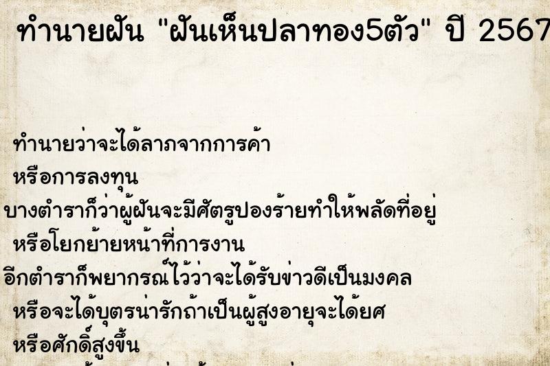 ทำนายฝันฝันเห็นปลาทอง5ตัว ทำนายฝันทำนายฝันฝันเห็นปลาทอง5ตัว