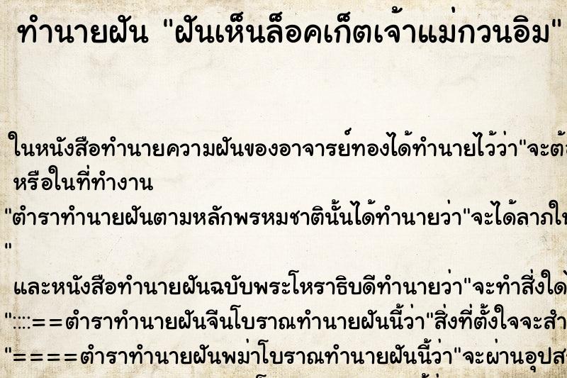 ทำนายฝันฝันเห็นล็อคเก็ตเจ้าแม่กวนอิม ทำนายฝันทำนายฝันฝันเห็นล็อคเก็ตเจ้าแม่กวนอิม