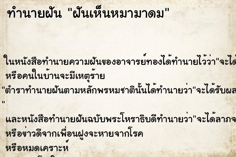 ทำนายฝัน ฝันเห็นหมามาดม