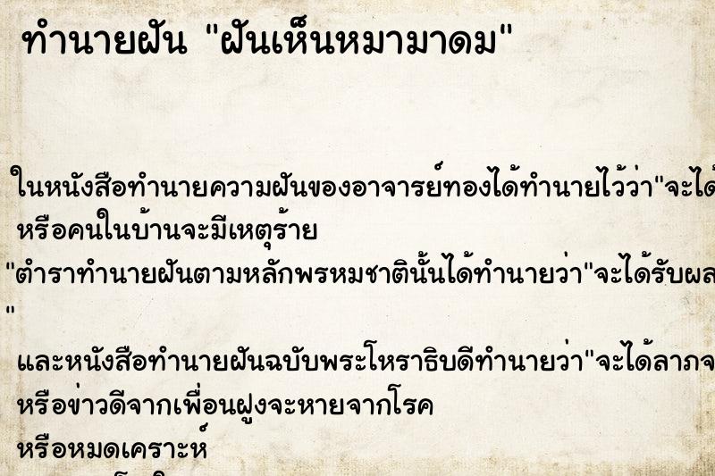 ทำนายฝัน ฝันเห็นหมามาดม ตำราโบราณ แม่นที่สุดในโลก