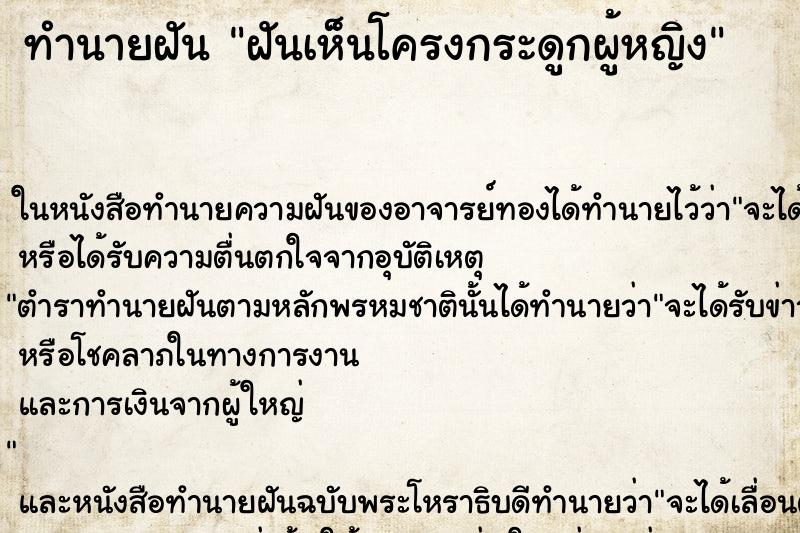 ทำนายฝันทำนายฝันฝันเห็นโครงกระดูกผู้หญิง