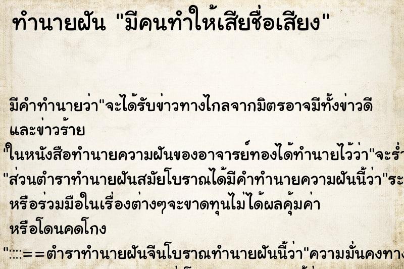 ทำนายฝัน มีคนทำให้เสียชื่อเสียง ตำราโบราณ แม่นที่สุดในโลก