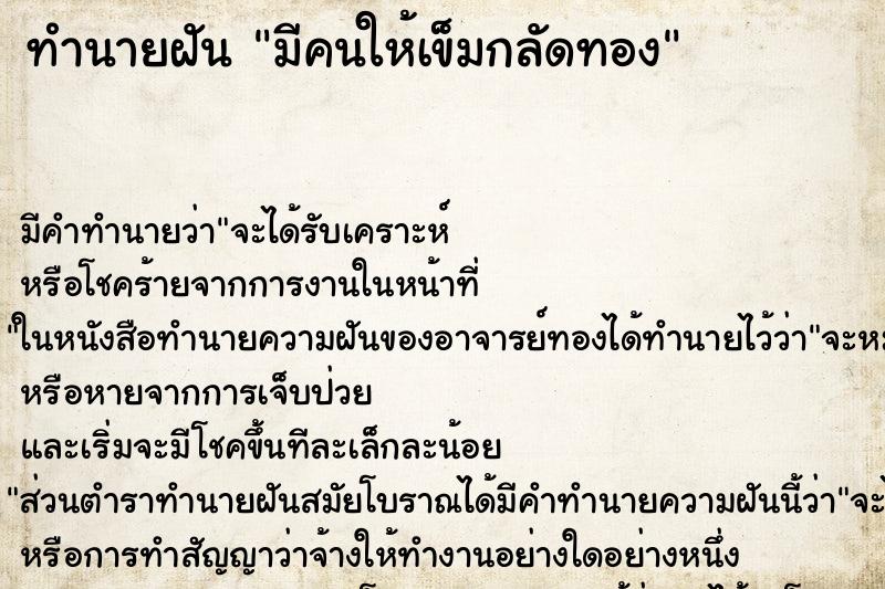 ทำนายฝัน มีคนให้เข็มกลัดทอง ทำนายฝัน มีคนให้เข็มกลัดทอง