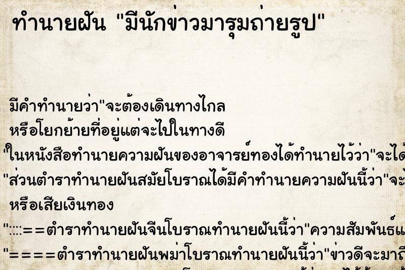 ทำนายฝันมีนักข่าวมารุมถ่ายรูป ทำนายฝันทำนายฝันมีนักข่าวมารุมถ่ายรูป
