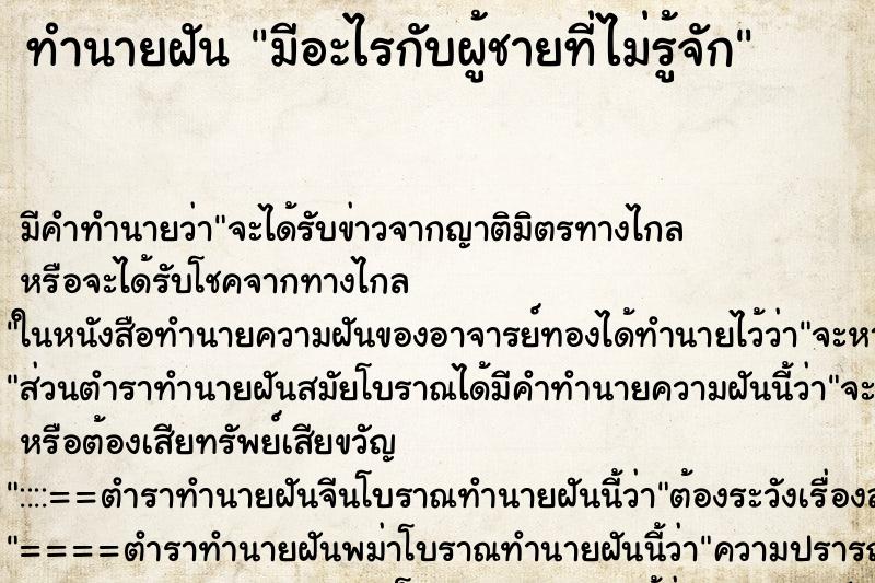ทำนายฝัน มีอะไรกับผู้ชายที่ไม่รู้จัก ทำนายฝัน มีอะไรกับผู้ชายที่ไม่รู้จัก