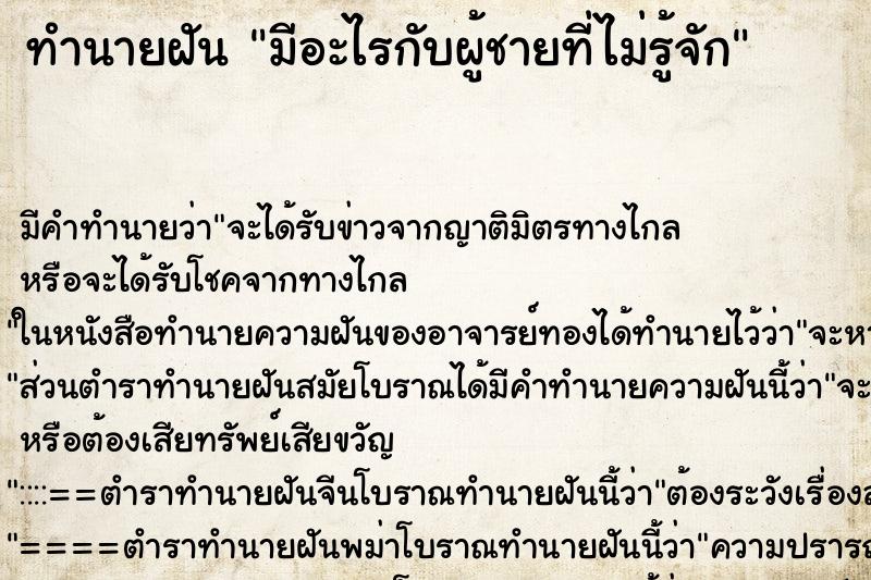 ทำนายฝัน มีอะไรกับผู้ชายที่ไม่รู้จัก ตำราโบราณ แม่นที่สุดในโลก