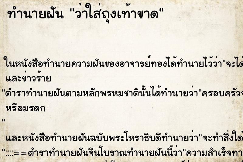 ทำนายฝันว่าใส่ถุงเท้าขาด ทำนายฝันทำนายฝันว่าใส่ถุงเท้าขาด