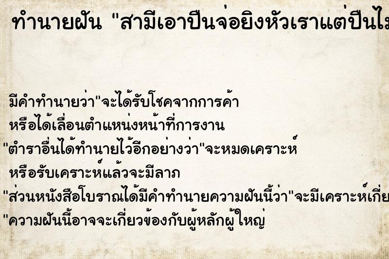 ทำนายฝันทำนายฝันสามีเอาปืนจ่อยิงหัวเราแต่ปืนไม่ลั่น
