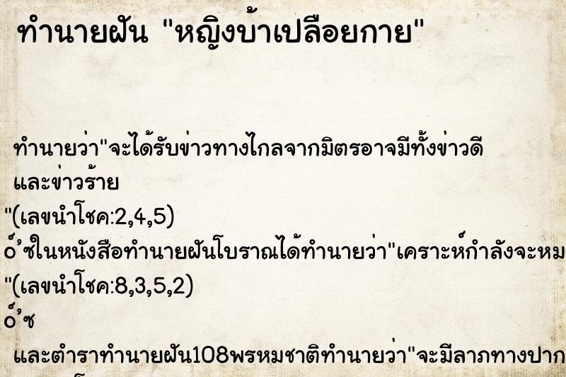 ทำนายฝันหญิงบ้าเปลือยกาย ทำนายฝันทำนายฝันหญิงบ้าเปลือยกาย