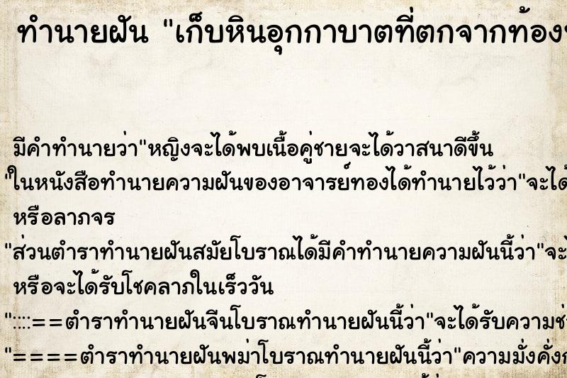 ทำนายฝัน เก็บหินอุกกาบาตที่ตกจากท้องฟ้า ทำนายฝัน เก็บหินอุกกาบาตที่ตกจากท้องฟ้า