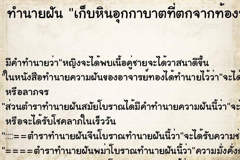 ทำนายฝัน เก็บหินอุกกาบาตที่ตกจากท้องฟ้า ตำราโบราณ แม่นที่สุดในโลก