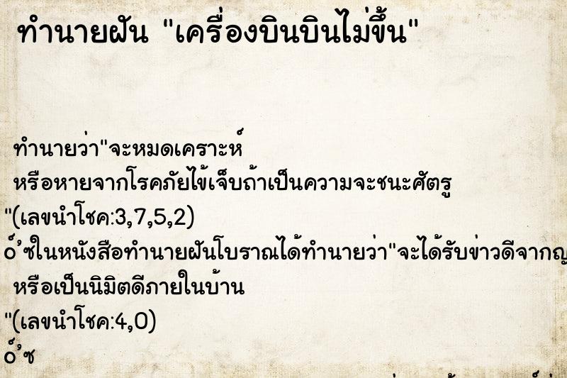 ทำนายฝัน เครื่องบินบินไม่ขึ้น