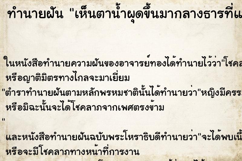 ทำนายฝัน เห็นตาน้ำผุดขึ้นมากลางธารที่แห้งเหือด ทำนายฝัน เห็นตาน้ำผุดขึ้นมากลางธารที่แห้งเหือด