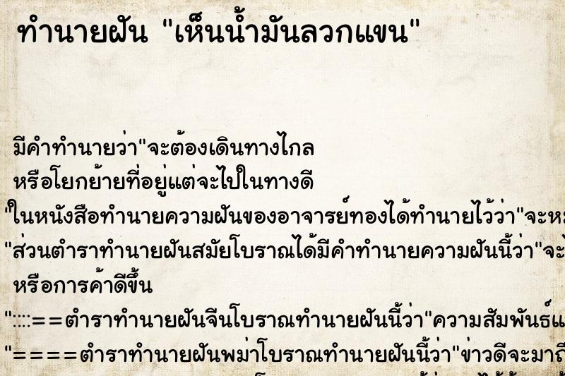 ทำนายฝันทำนายฝันเห็นน้ำมันลวกแขน