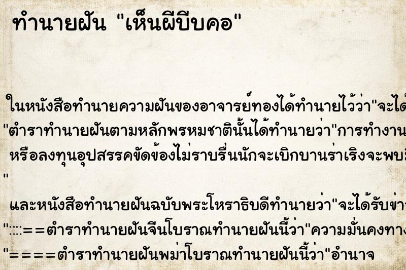 ทำนายฝัน เห็นผีบีบคอ ทำนายฝัน เห็นผีบีบคอ