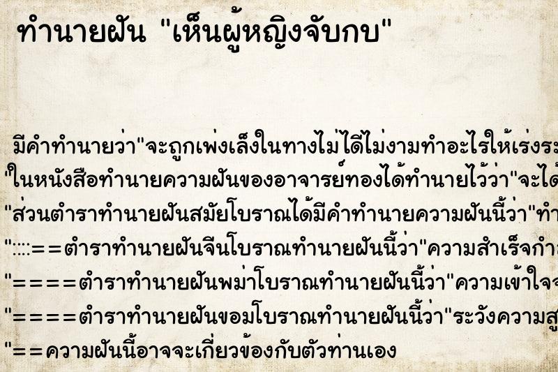ทำนายฝัน เห็นผู้หญิงจับกบ